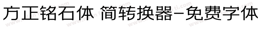 方正铭石体 简转换器字体转换